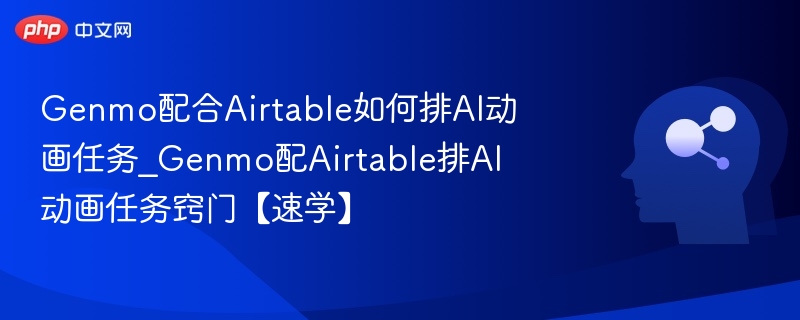 Genmo配Airtable排AI动画任务技巧