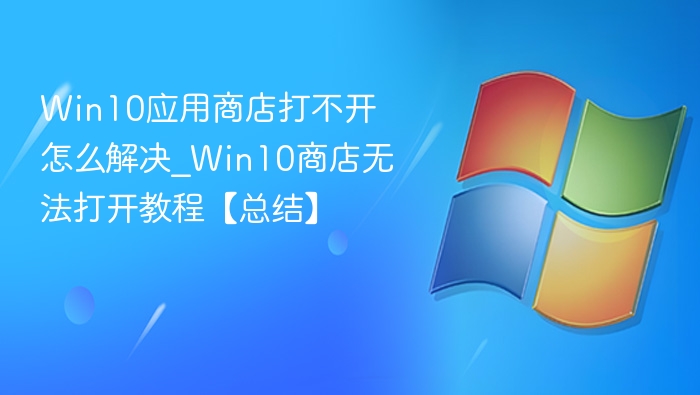 Win10商店打不开解决方法大全