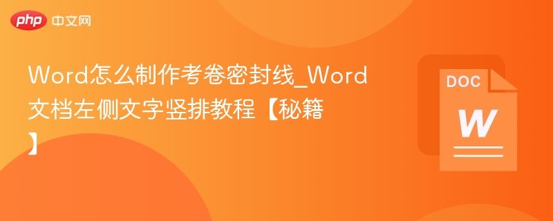 Word怎么制作考卷密封线_Word文档左侧文字竖排教程【秘籍】