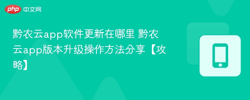 黔农云app软件更新在哪里 黔农云app版本升级操作方法分享【攻略】