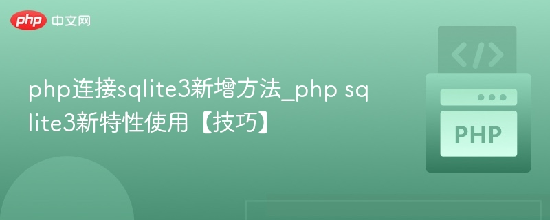 PHP连接SQLite3新增方法详解