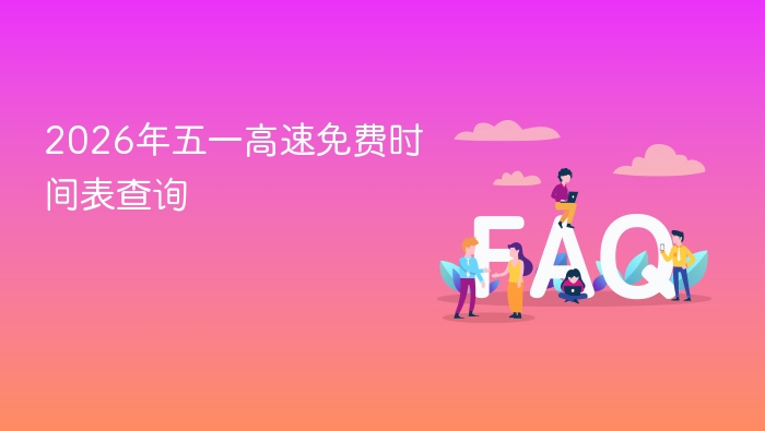 2026五一高速免费时间表出炉