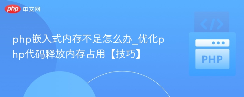 PHP内存不足优化技巧详解