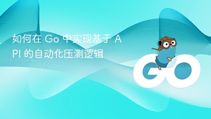 Go 实现 API 自动化压测方法