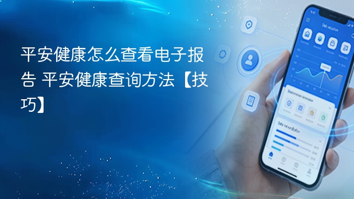 平安健康电子报告怎么查？简单方法分享