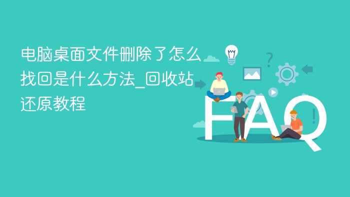 删除的桌面文件怎么找回？回收站还原教程