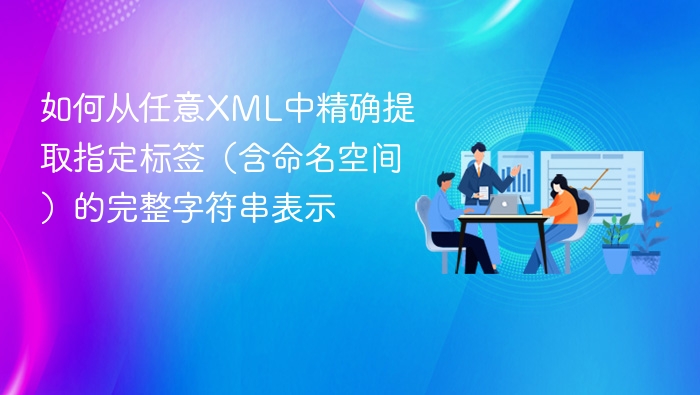 XML中提取带命名空间的标签字符串方法