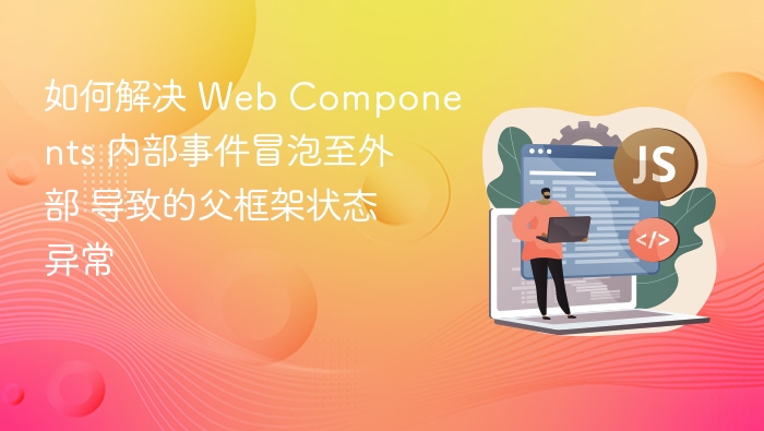 Web组件事件冒泡问题解决方法