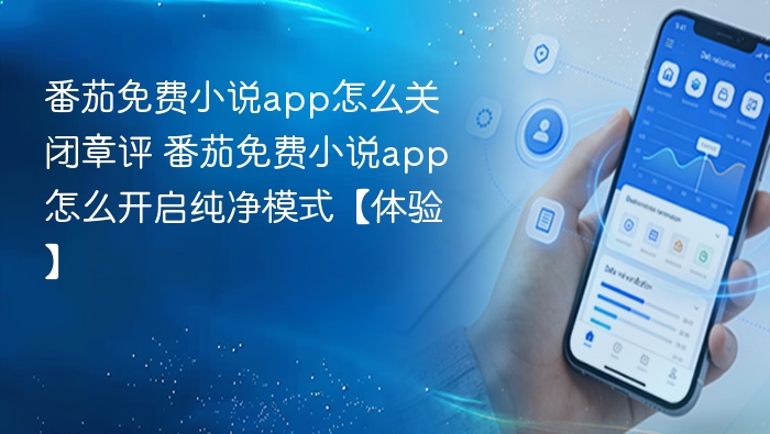 番茄小说关闭章评方法 番茄纯净模式怎么开