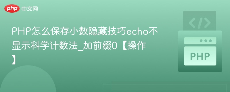 PHP保留小数隐藏技巧，echo不显示科学计数法加0前缀