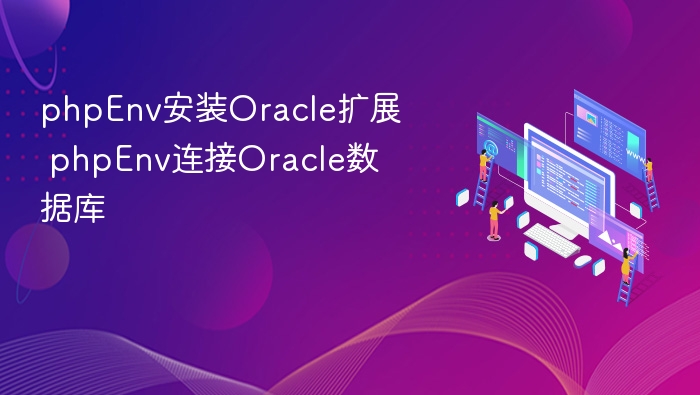 phpEnv安装Oracle扩展教程