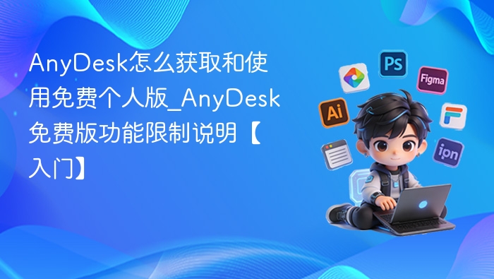 AnyDesk免费版获取与使用教程