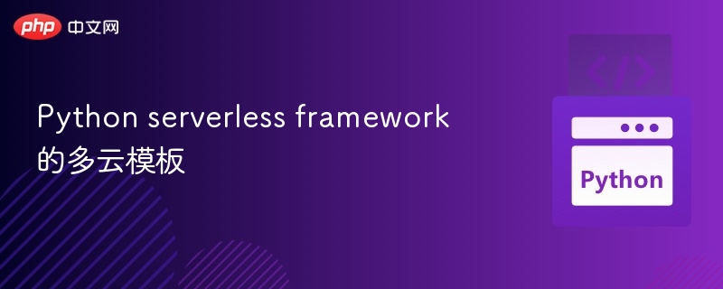 多云部署模板：Python Serverless 框架指南
