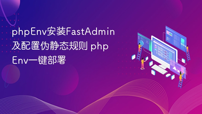 phpEnv部署FastAdmin及伪静态配置教程