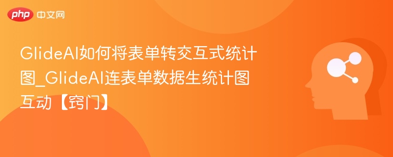 GlideAI表单转统计图教程