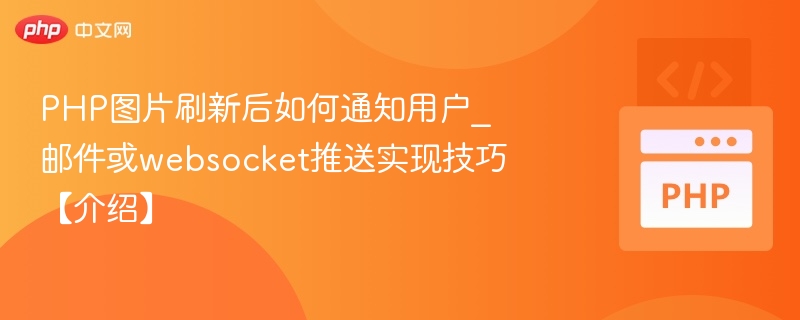PHP图片刷新通知用户技巧：邮件与WebSocket实现方法