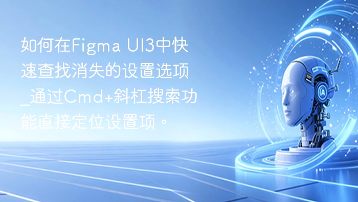 Figma UI3设置项找不到了？用Cmd+斜杠快速搜索