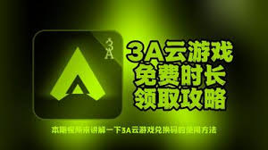 3A云游戏免费时长领取方法