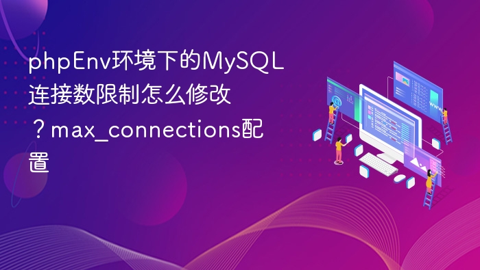 MySQL连接数限制修改方法：调整max_connections配置