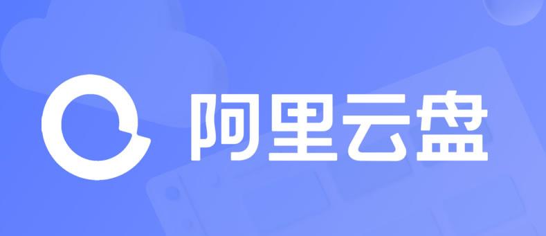 阿里云盘关闭智能分类方法详解