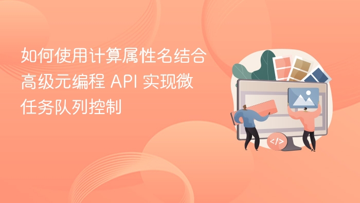 计算属性名结合元编程控制微任务队列