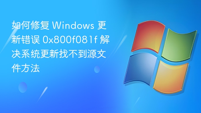 修复0x800f081f错误：系统更新找不到源文件解决方法