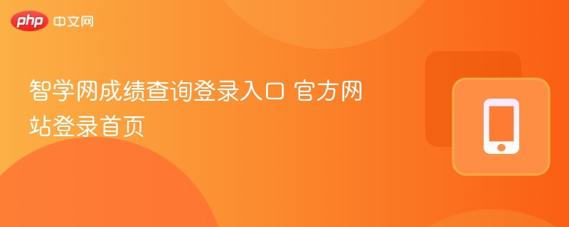 智学网成绩查询入口及官网登录首页
