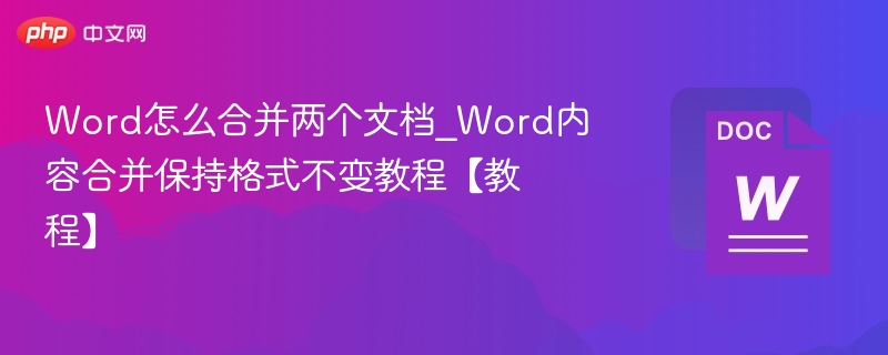 Word合并两个文档怎么操作？保持格式不变教程