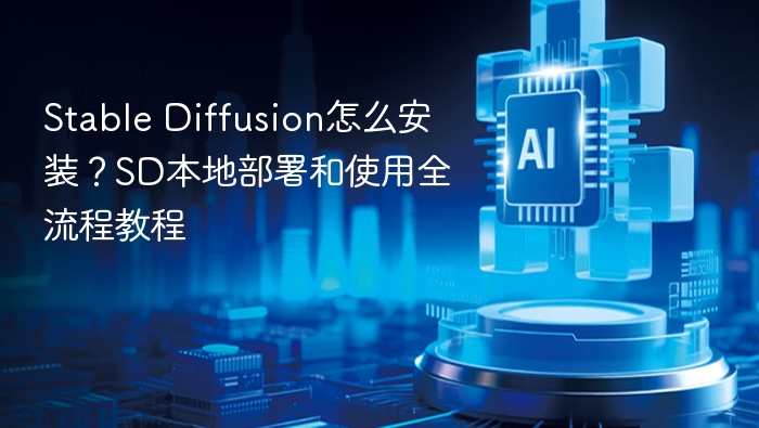 Stable Diffusion安装教程及本地部署指南