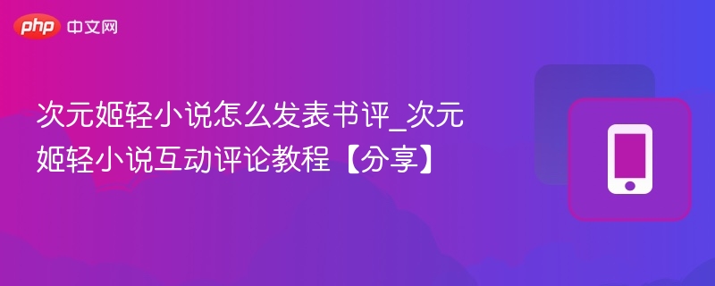 次元姬轻小说如何发表书评
