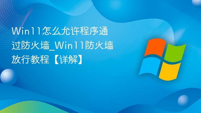 Win11防火墙放行设置教程