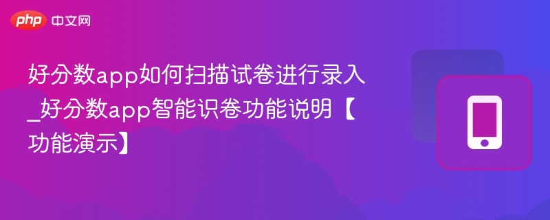 好分数app如何扫描试卷录入？