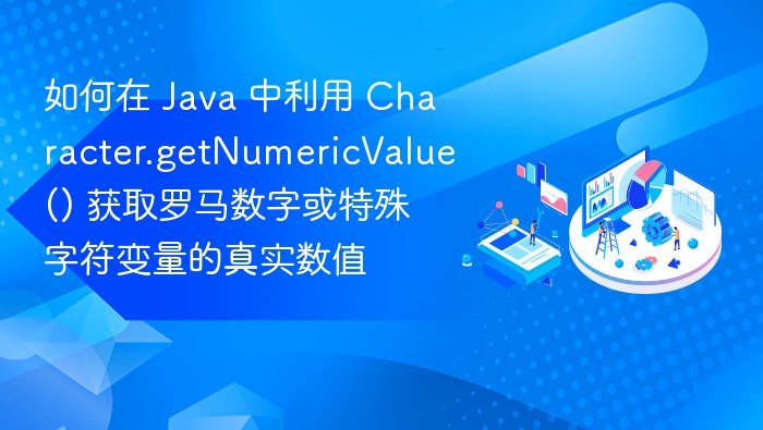 Java 中使用 getNumericValue 获取罗马数字真实值方法