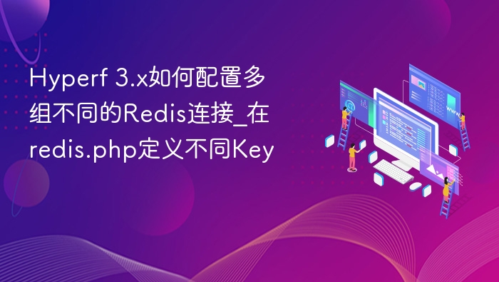 Hyperf 3.x多Redis连接配置方法