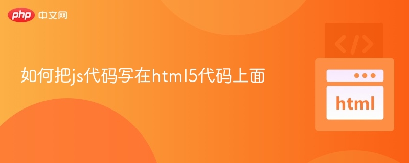 JS代码如何嵌入HTML5页面