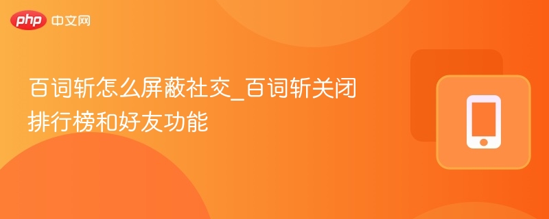 百词斩怎么屏蔽社交_百词斩关闭排行榜和好友功能