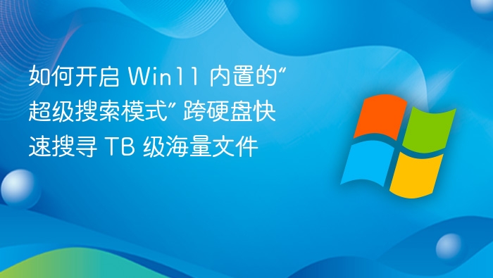 Win11 超级搜索模式开启教程