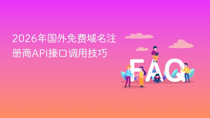 2026年国外免费域名注册商API接口调用技巧
