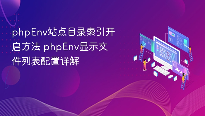 phpEnv站点目录索引开启方法 phpEnv显示文件列表配置详解