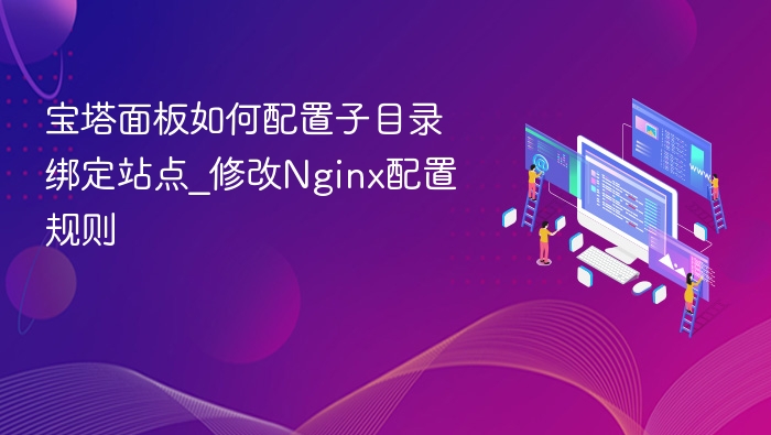 宝塔子目录绑定站点设置教程
