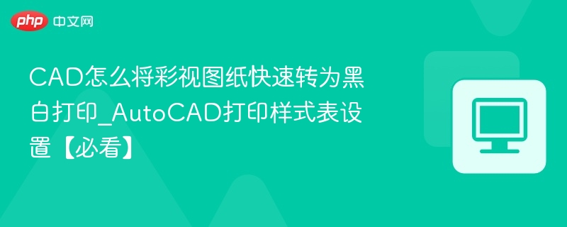 CAD彩视转黑白打印设置教程