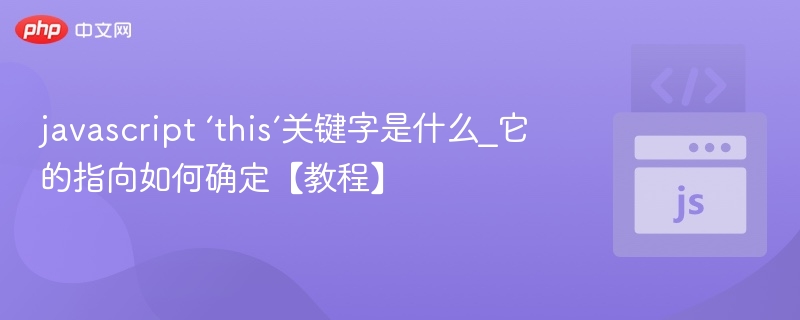 JavaScript中this关键字的指向解析【教程】