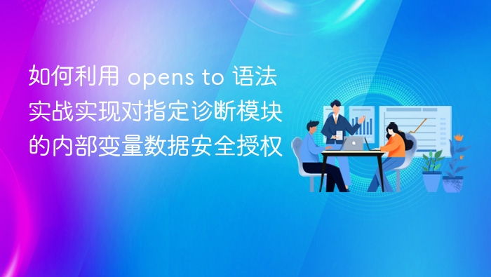 如何利用 opens to 语法实战实现对指定诊断模块的内部变量数据安全授权
