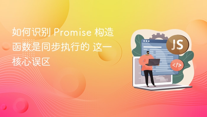 如何判断 Promise 是否同步执行