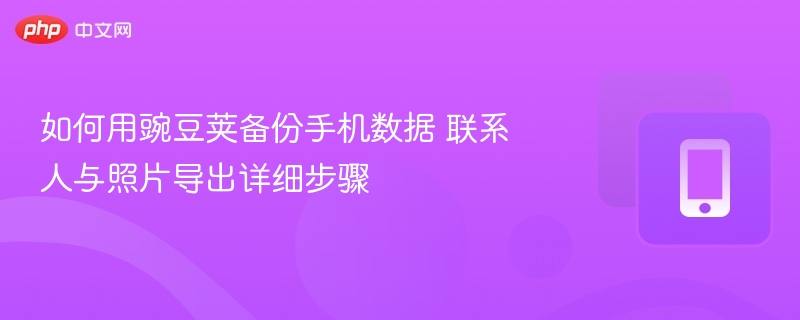 豌豆荚备份手机数据教程：联系人照片导出步骤