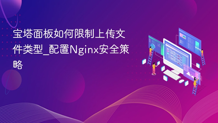 宝塔面板限制上传类型配置教程