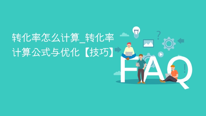 转化率怎么算_转化率公式与优化技巧