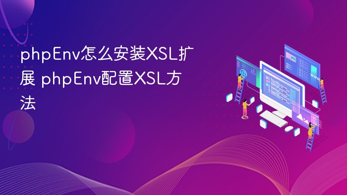 phpEnv怎么安装XSL扩展 phpEnv配置XSL方法