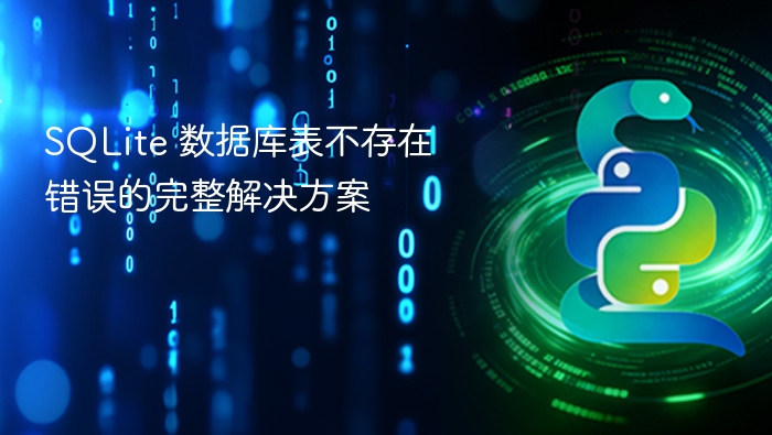 SQLite 表不存在错误解决方法