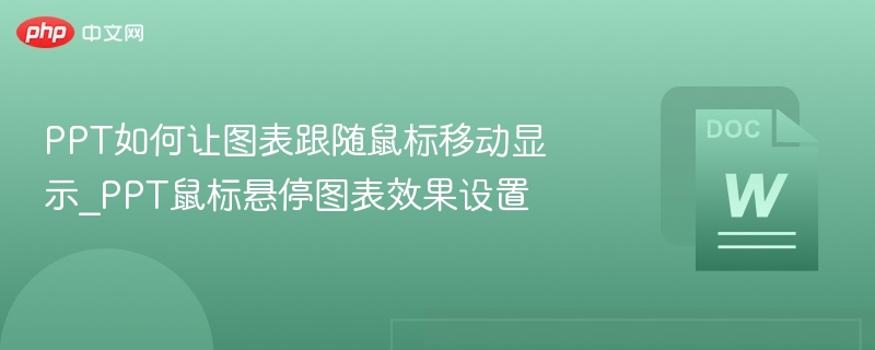 PPT图表随鼠标移动设置教程